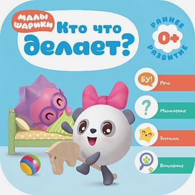 Малышарики. Курс раннего развития 0+ Кто что делает?