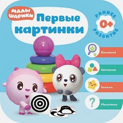 Малышарики. Курс раннего развития 0+ Первые картинки