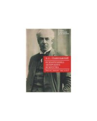 Психотехника актерского искусства.Работа актера над собой
