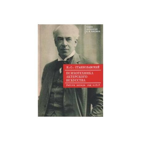 Серия антологий Е.Я. Басина Психотехника актерского искусства.Работа актера над собой