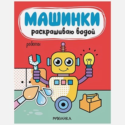 Машинки.Раскрашиваю водой Роботы
