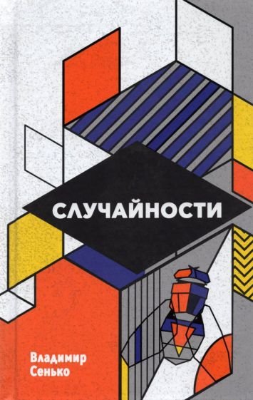 Случайности Случайности