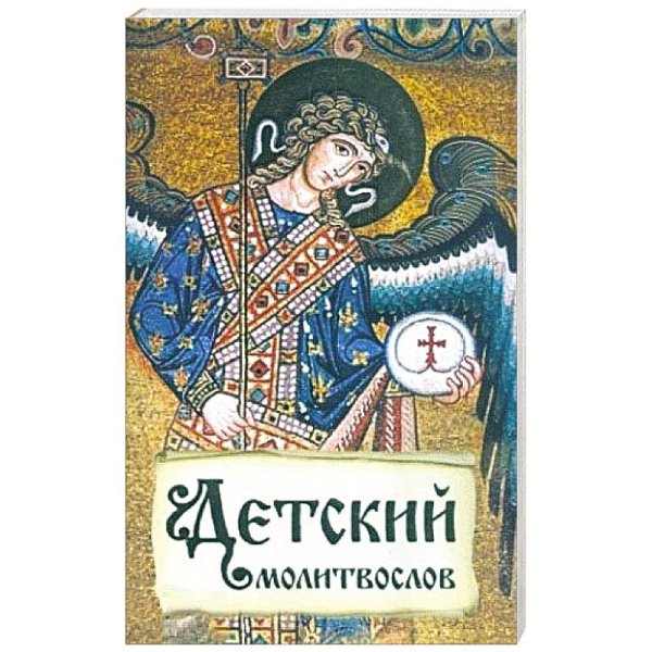 Детский молитвослов.Первая книжка молитв для детей и взрослых Детский молитвослов.Первая книжка молитв для детей и взрослых