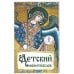 Детский молитвослов.Первая книжка молитв для детей и взрослых