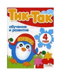 Обучение и развитие.4 года