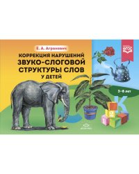 Коррекция нарушений звуко-слоговой структуры слов у детей 3-8 лет