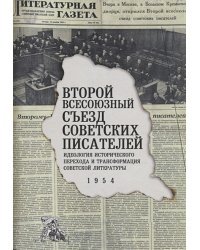 Второй Всесоюзный съезд советских писателей