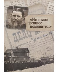 Имя мое грешное помяните...