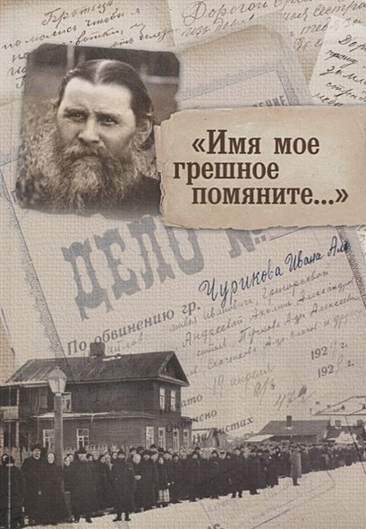 Имя мое грешное помяните... Имя мое грешное помяните...