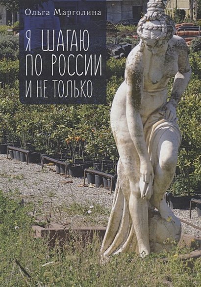 Я шагаю по России и не только Я шагаю по России и не только