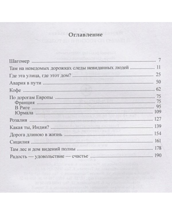 Я шагаю по России и не только