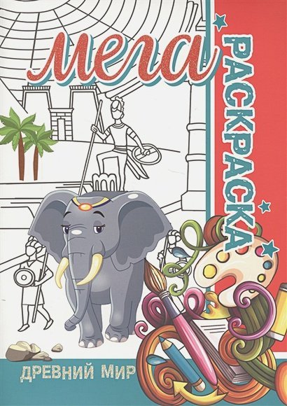 Древний мир