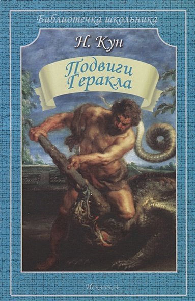 Библиотечка школьника Подвиги Геракла