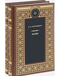 Мощи (Компл.в 2-х тт)