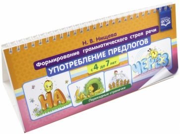 Формирование грамматического строя речи.Употребление предлогов (4-7л)