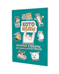 Котомемы:залипательно мемные стикеры для любителей котиков (бирюзовая)