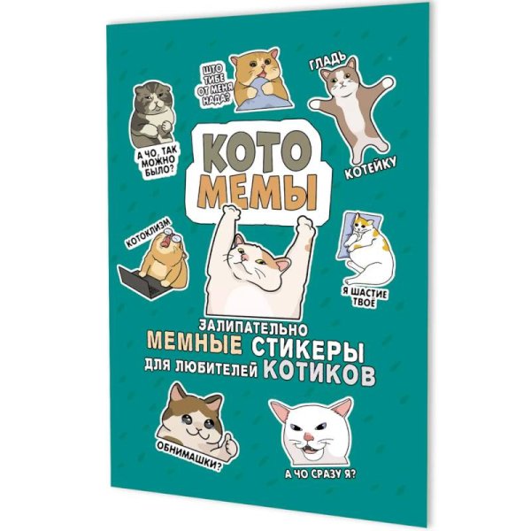 Котомемы:залипательно мемные стикеры для любителей котиков (бирюзовая)