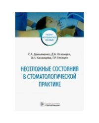 Неотложные состояния в стоматологической практике