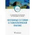 Неотложные состояния в стоматологической практике
