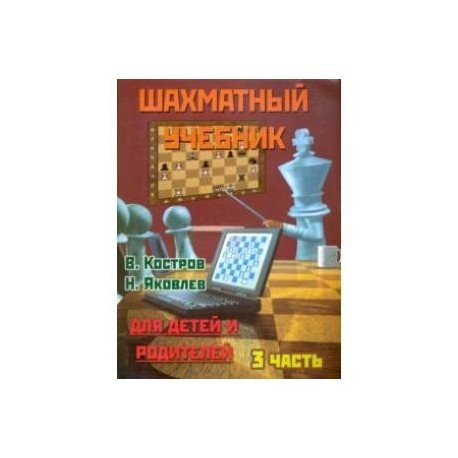 Шахматный учебник.Часть 3.Для детей и родителей Шахматный учебник.Часть 3.Для детей и родителей