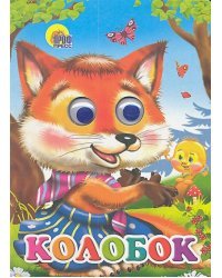Колобок (лиса)