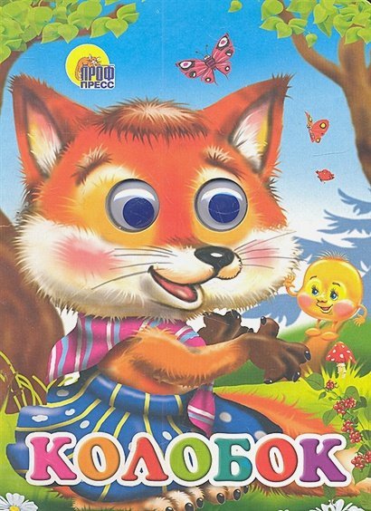 Обложка книги «Колобок (лиса)», ISBN 9785378025282