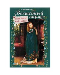 Волшебный наряд.История одежды детей и взрослых
