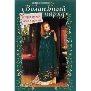 Моя первая книга Волшебный наряд.История одежды детей и взрослых