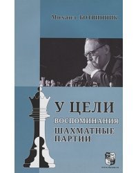 У цели.Воспоминания,шахматные партии