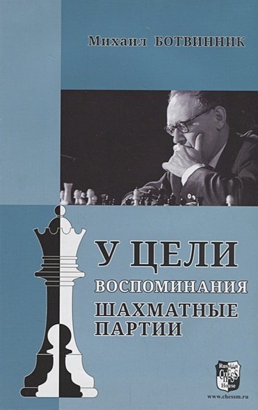У цели.Воспоминания,шахматные партии