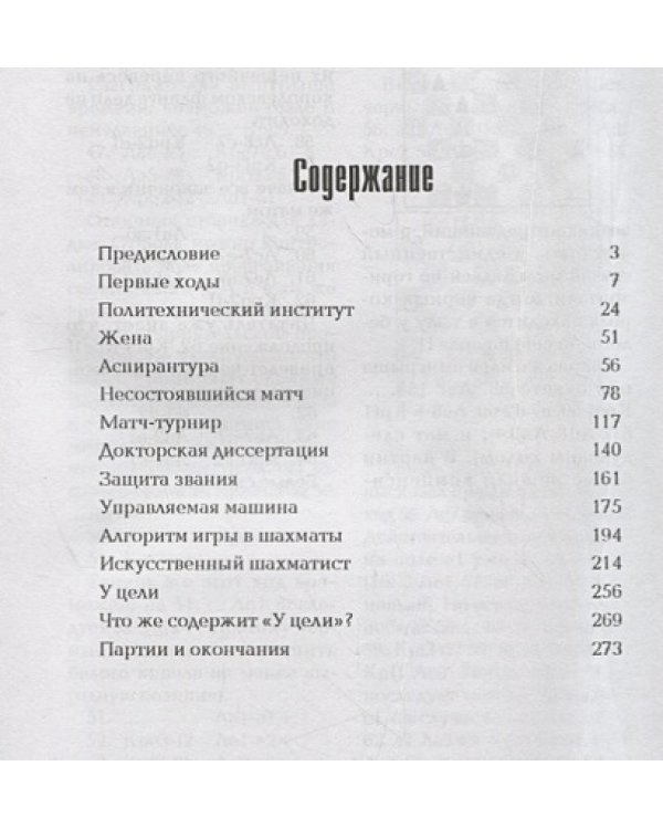 У цели.Воспоминания,шахматные партии