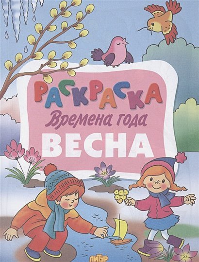 Времена года Времена года.Весна