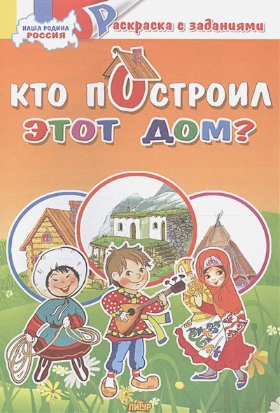 Наша Родина Россия Наша Родина Россия.Кто построил это дом?
