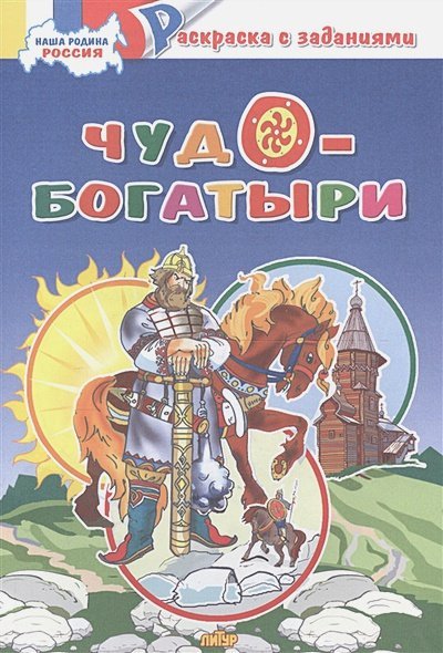 Наша Родина Россия Наша Родина Россия.Чудо-богатыри
