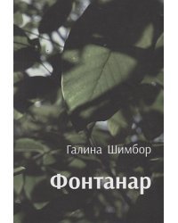 Фантанар
