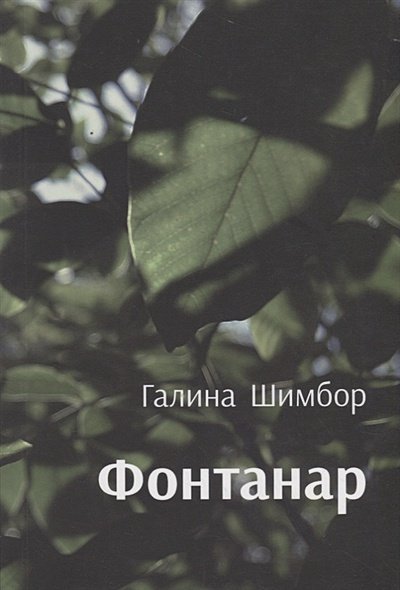 Фантанар