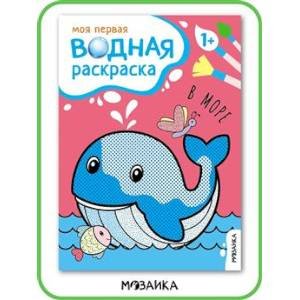 Моя первая водная раскраска В море