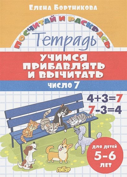 Учимся прибавлять и вычитать.Число 7