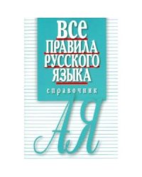 Все правила русского языка.Карманный справочник