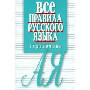 Все правила русского языка.Карманный справочник