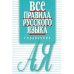 Все правила русского языка.Карманный справочник