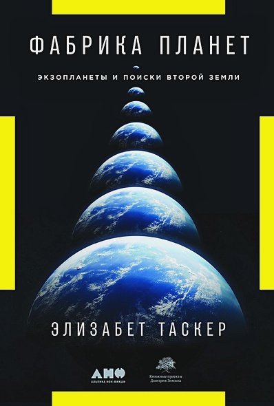 Фабрика планет.Экзопланеты и поиски второй земли