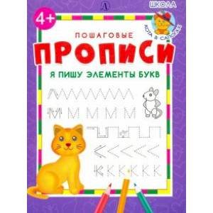 Пошаговые прописи Я пишу буквы