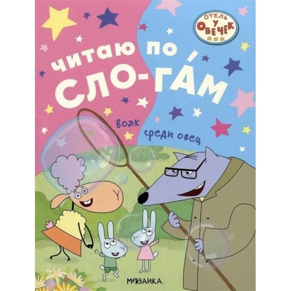 Отель у Овечек.Читаю по слогам Волк среди овец