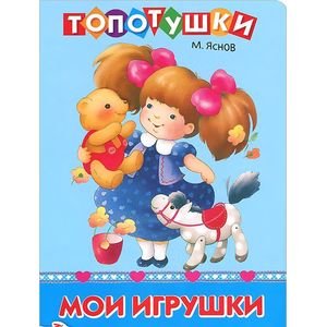 Топотушки Мои игрушки
