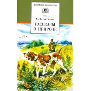 Школьная библиотека Рассказы о природе