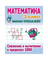 Математика 3 кл.Сложение и вычитание в пределах 1000