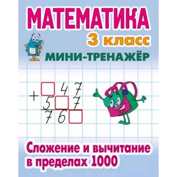 Математика 3 кл.Сложение и вычитание в пределах 1000