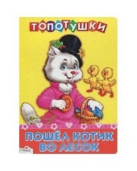 Пошел котик во лесок