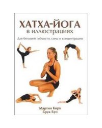 Хатха-йога в иллюстрациях.Для большей гибкости,силы и концентрации